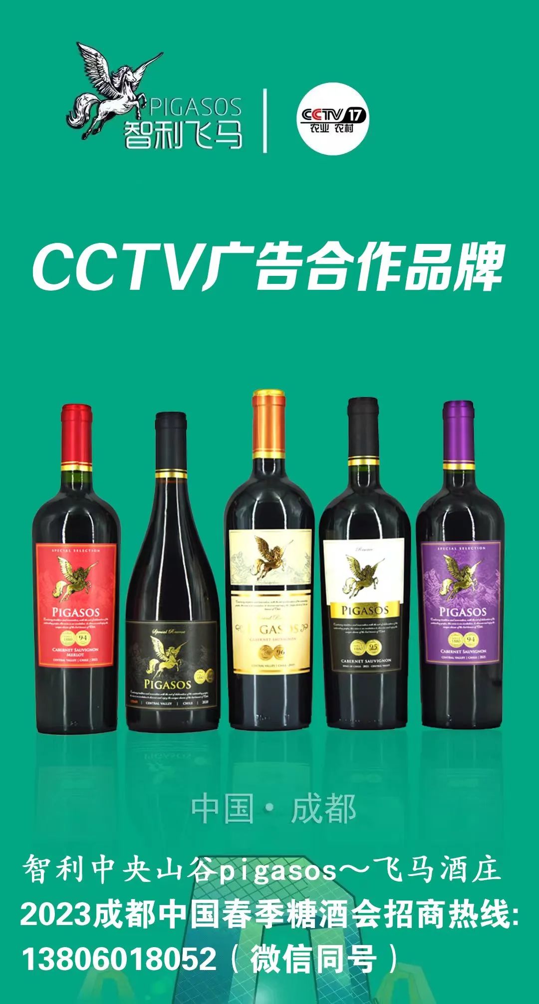 智利中央山谷PIGASOS飞马酒庄获CCTV年度广告合作品牌推介！